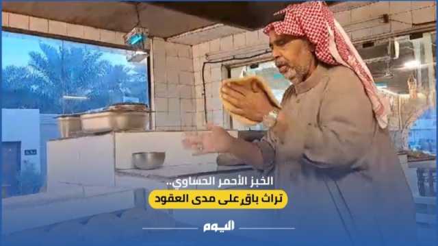 فيديو | الخبز الأحمر الحساوي.. تراث باقٍ على مدى العقود