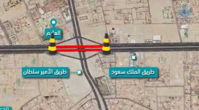 لمدة 14 يومًا.. إغلاق جزئي لجسر 'الملك سعود' تقاطع 'الأمير سلطان' بالظهران
