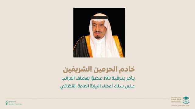 خادم الحرمين الشريفين يصدر أمراً ملكياً بترقية (193) عضواً بمختلف المراتب