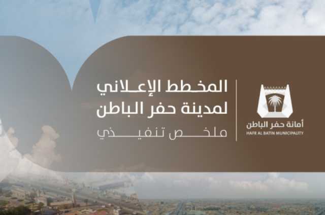 الحقيل يعتمد المخطط الإعلاني لأمانة حفر الباطن