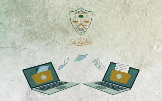 ديوان المظالم: 'معين' تودع 840 ألف مذكرة إلكترونية 