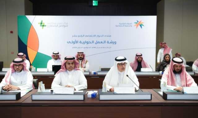 انطلاق أولى ورش عمل الحوار الاجتماعي الرابع عشر بالرياض