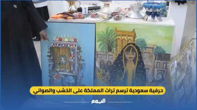 فيديو| حرفية سعودية ترسم تراث المملكة على الخشب والصواني
