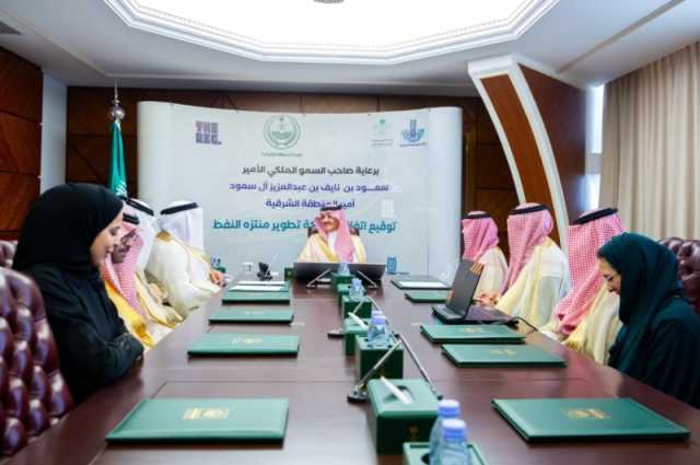 أمير الشرقية يرعى الاستثمار بأول وجهة سياحية مستوحاة من منصات النفط البحرية