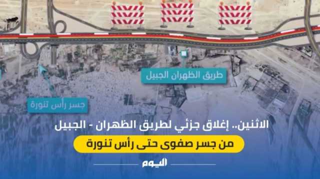 فيديو| إغلاق جزئي طريق 'الظهران - الجبيل' من جسر صفوى حتى رأس تنورة
