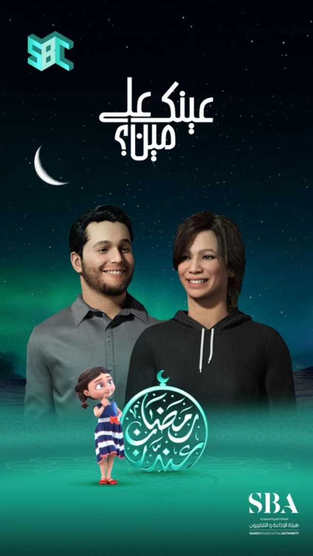 'عينك على مين'.. رحلة استثنائية تلمس الإبداع وتجسّد التنوع والإثارة