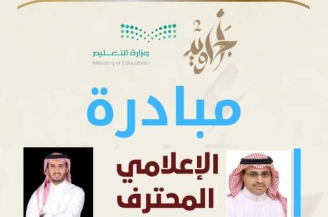 أدبي أبها.. 'الإعلامي المحترف' يستعرض أبرز تجارب وطنية