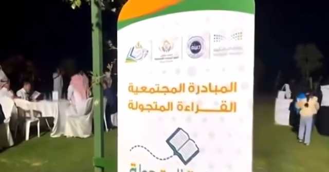 تعليم المدينة ينظم مبادرة 'القراءة المتجولة'