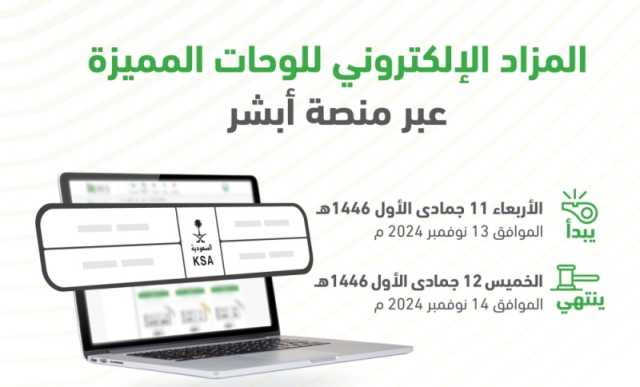 عاجل | بأسعار تصل 22 ألف ريال.. 4 خطوات للمشاركة في مزاد اللوحات عبر 'أبشر'