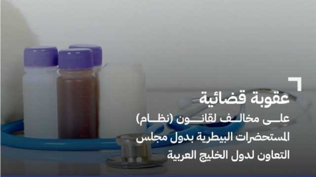 السجن وغرامة 20 ألف ريال لمندوب يغش مستحضرات بيطرية في الدمام