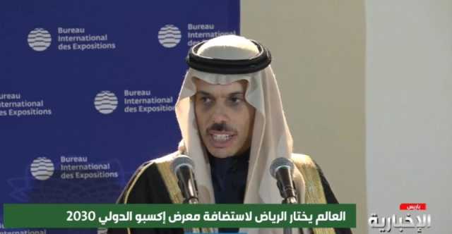 وزير الخارجية: تنظيم 'إكسبو 2030' يعكس ثقة المجتمع الدولي في المملكة /عاجل