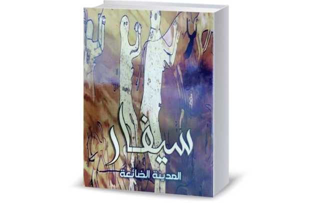 سيفار.. كتابٌ يكشف جوانب مخفيّة من مدينة الفضائيّين