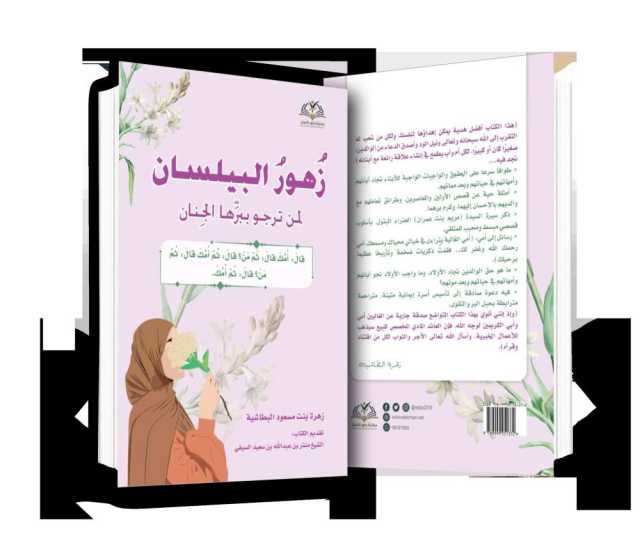 زهرة البطاشية تصدر عملها الثاني «زهور البيلسان .. لمن ترجو ببرها الجنان»
