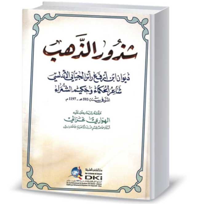 في تأثير ديوان شذور الذَّهب على الفكر العُماني بالقرن الثَّامن عشر