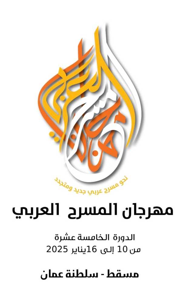 الدورة الخامسة عشرة من مهرجان المسرح العربي 2025 بأحضان مسقط