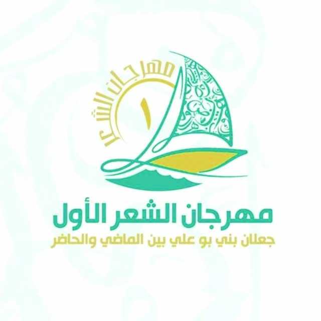بعد غد.. انطلاق مهرجان الشعر الأول بجعلان بني بو علي