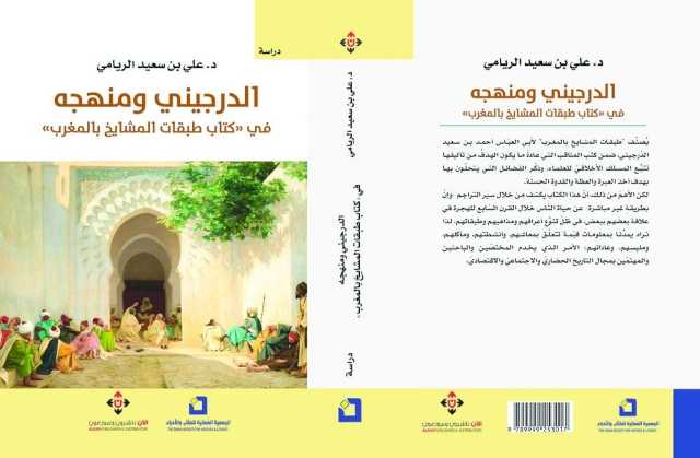 الريامي يدرس منهج الدرجيني في «كتاب طبقات المشايخ بالمغرب»
