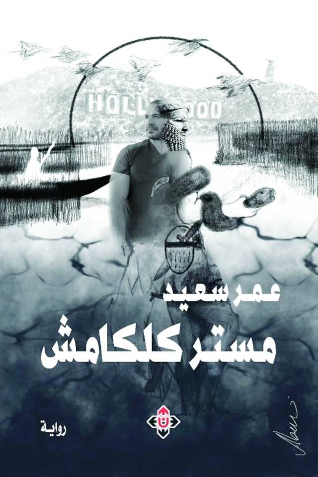 «مستر كلكامش» لـ عمر سعيد.. الصراع مع المصير وسؤال الهوية