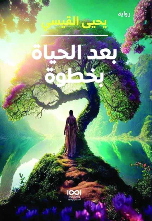 «بعد الحياة بخطوة».. رواية تعاين القلق البشري من المجهول