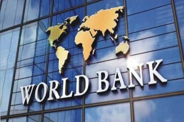 البنك الدولي يرفع توقعاته لنمو الاقتصاد العالمي إلى 2.6 %