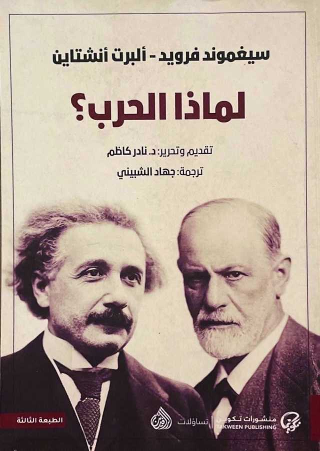 مناظرة قديمة بين آينشتاين وفرويد تشرح الرغبة البشرية في إبادة ذاتها