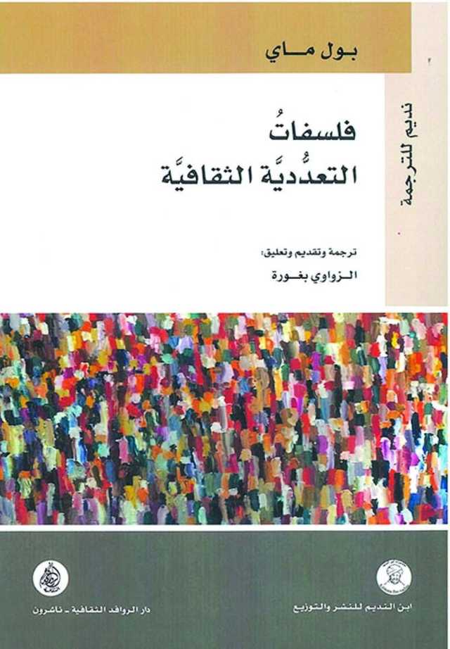 تيارات التعددية الثقافية وفلسفاتها