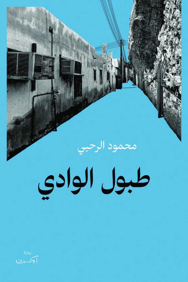 طبول الوادي لعبة الثنائيات وعكاز الأضداد
