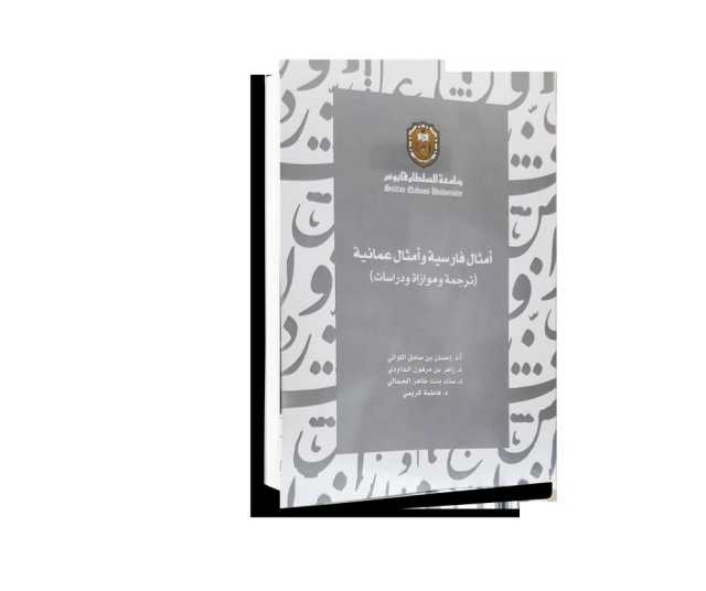 صدور كتاب «أمثال فارسية وأمثال عمانية.. ترجمة وموازاة ودراسات»