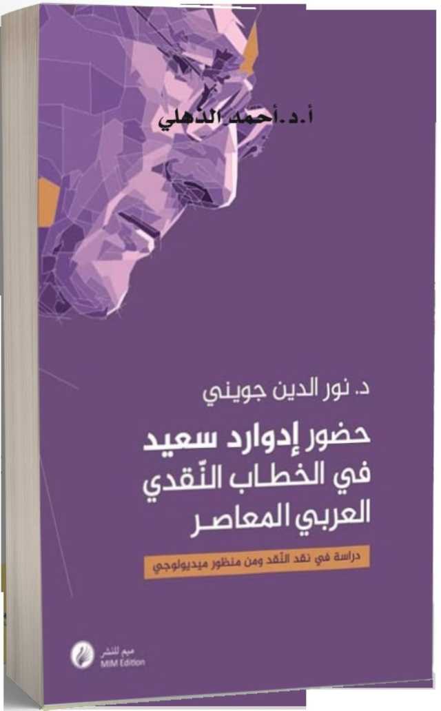 كتاب جديد يستكشف حضور إدوارد سعيد في الخطاب النقدي العربي المعاصر