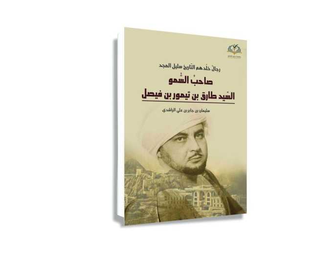 سليمان الراشدي يكتب سيرة السيد طارق بن تيمور