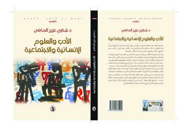 دراسة تبحث العلاقة بين الأدب والعلوم الإنسانية والاجتماعية