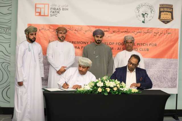 اتفاقية لتطوير ملعب الخضراء بنادي السويق بمعايير عالمية ورؤية مستدامة