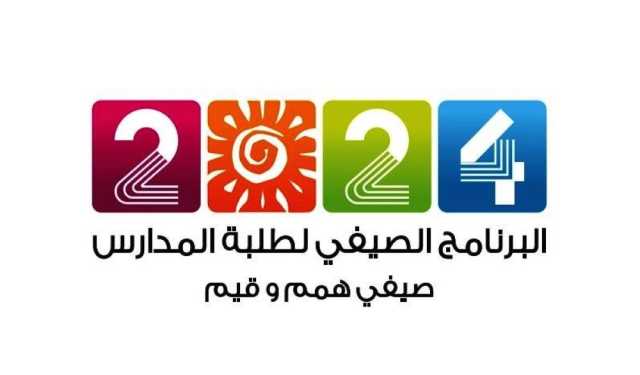 أكثر من 150 مشاركا في البرنامج الصيفي بالوسطى