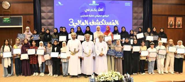 برنامج المستكشف المالي لطلبة المدارس يختتم فعالياته