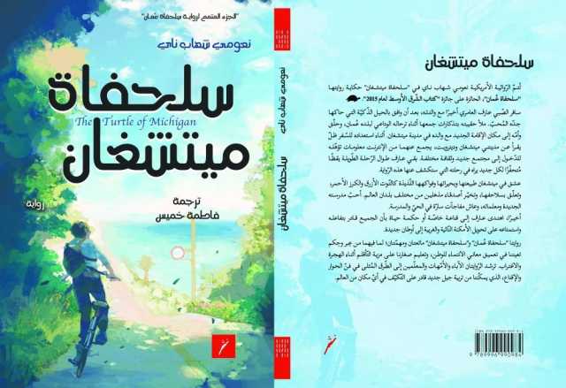نثر تصدر الترجمة العربية لرواية سلحفاة ميتشغان