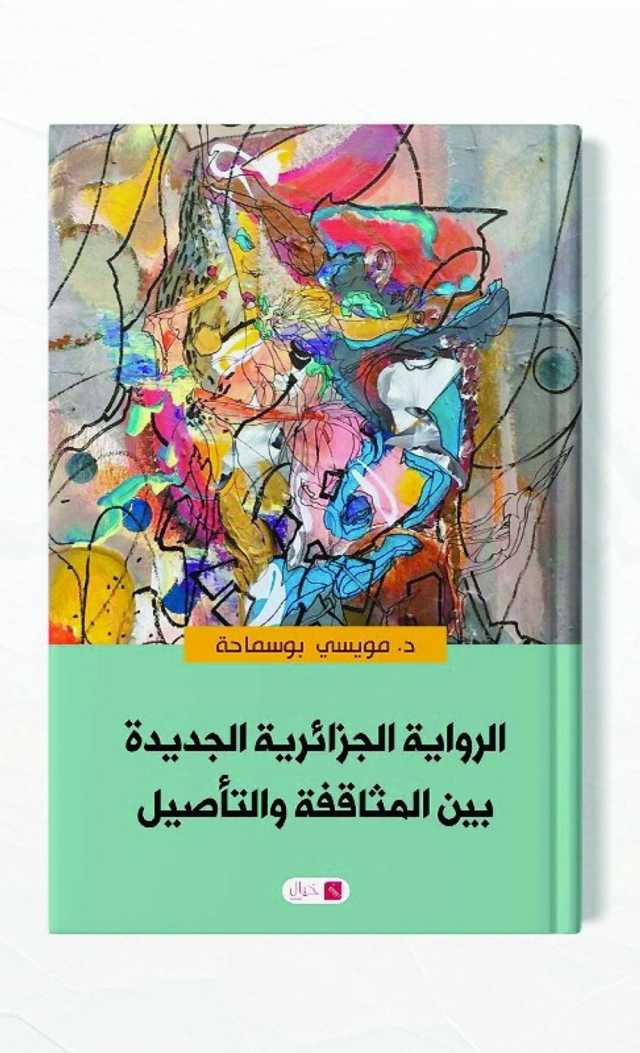 كتابٌ عن الرواية الجزائرية الجديدة بين المثاقفة والتأصيل