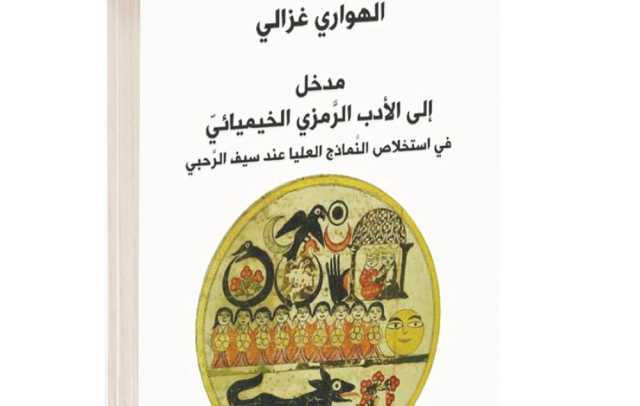 مدخل إلى الأدب الرَّمزي الخيميائيّ في استخلاص النَّماذج العليا عند سيف الرحبي