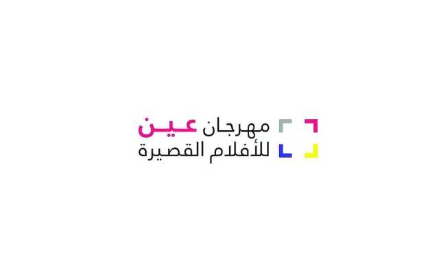 انطلاق مهرجان «عين» للأفلام القصيرة في نسخته الأولى.. بعد غد