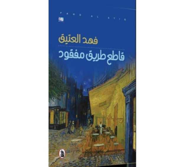 «قاطع طريق مفقود» لفهد العتيق.. رواية بالمشاهد السينمائية