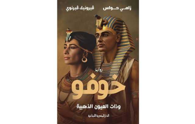 تزوَّج من فلاحة.. خوفو.. الملك العاشق يجترح معجزته