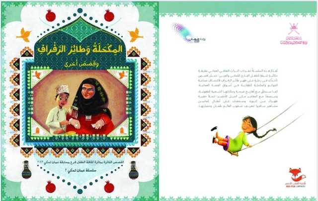 وزارة الثقافة والرياضة والشباب تُصدر كتاب «المِكحلة وطائر الرَفراف وقصص أخرى»