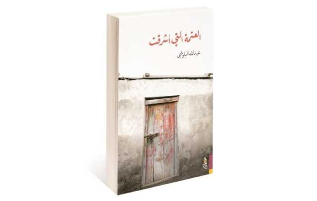 مُتلازَمة الظَّلام والظِّلال.. قراءة نقدية في شِعْر عبدالله البلوشي