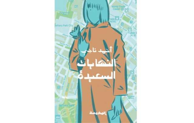 قراءة في رواية «النهايات السعيدة» لأحمد ناجي