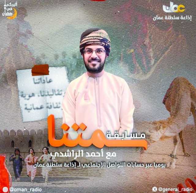سَمْتنا.. برنامج إذاعي لتأصيل العادات العمانية في النشء