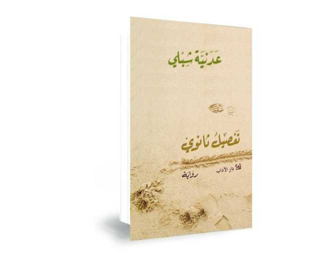 رواية «تفصيل ثانوي» أنموذجًا لأدب المقاومة...
