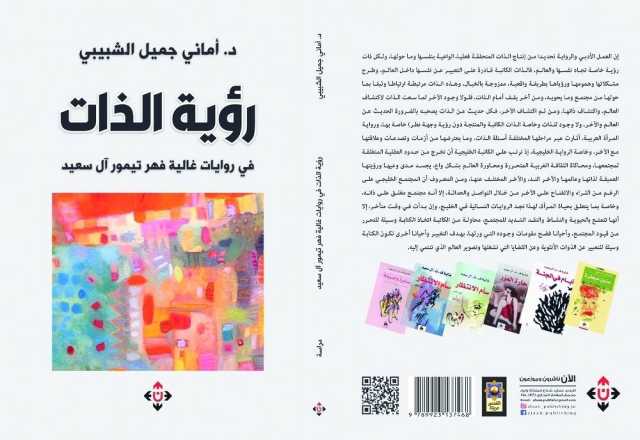 باحثة عراقية تدرس رؤية الذات في روايات غالية آل سعيد