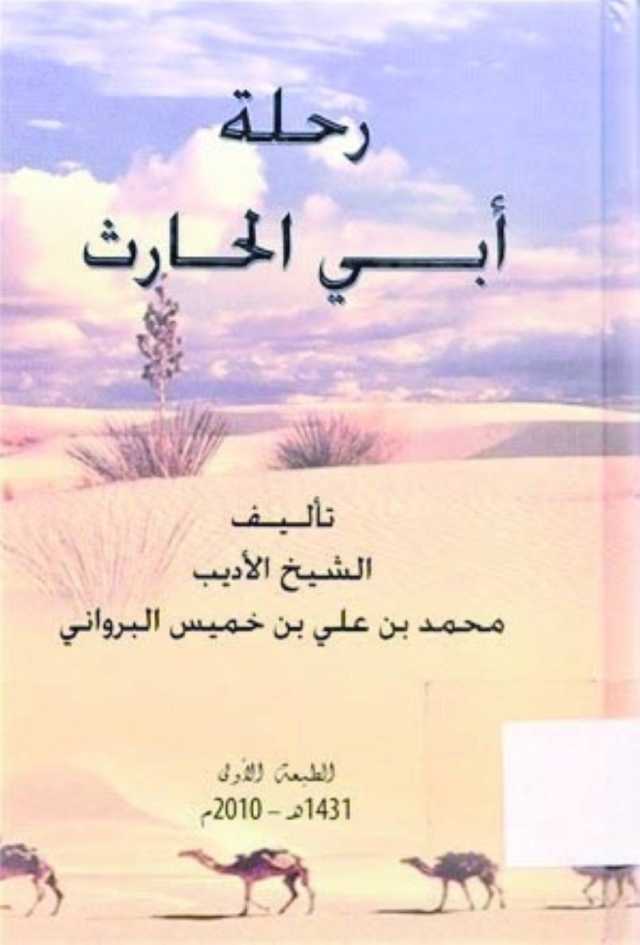 البرواني.. الأديب الرحالة
