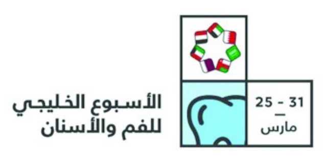 فعاليات متنوعة في الأسبوع الخليجي لتعزيز صحة الفم والأسنان
