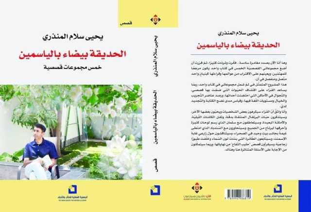 يحيى سلام المنذري: عدت إلى المدرسة في رمضان وأنا أخبئ سرِّي الصغير