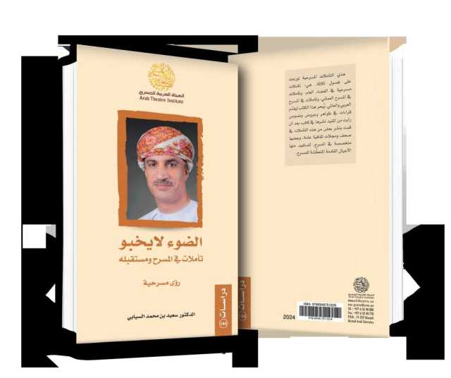 الضوء لا يخبو.. تأملات في المسرح ومستقبله..جديد د. سعيد السيابي